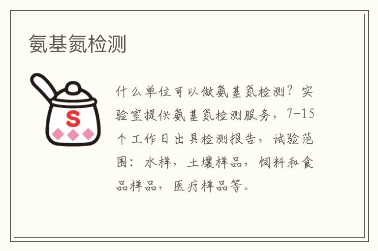 氨基氮