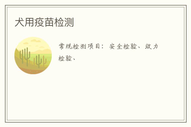犬用疫苗檢測