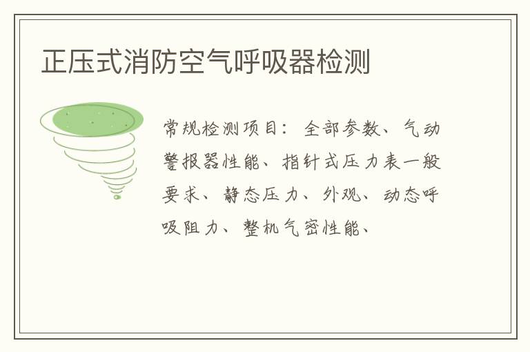 正壓式消防空氣呼吸器