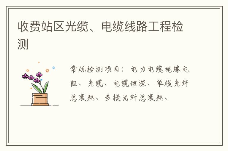 收費站區光纜、電纜線路工程