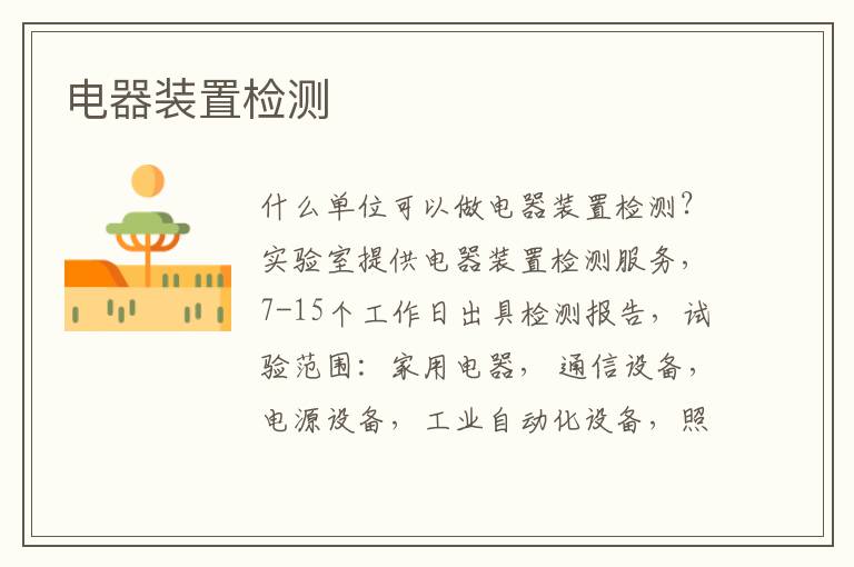 電器裝置