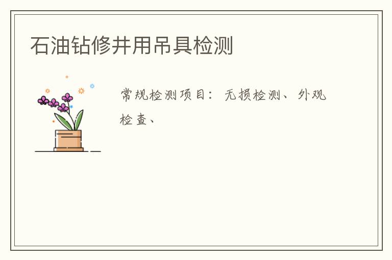 石油鉆修井用吊具