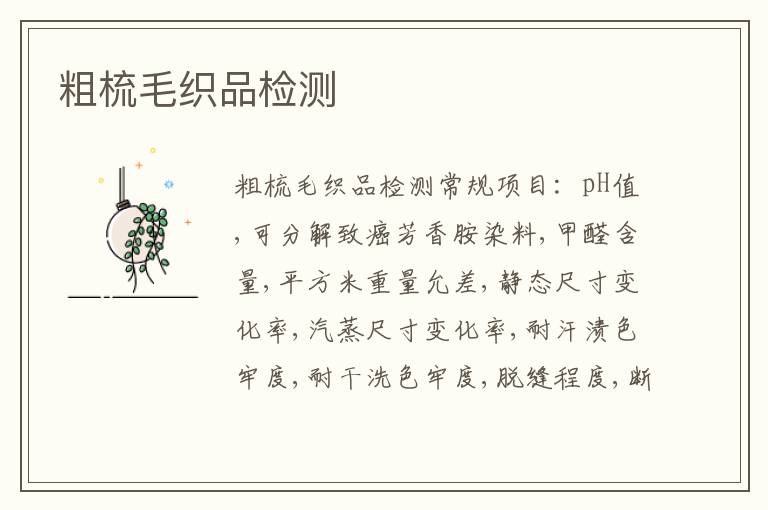 粗梳毛織品