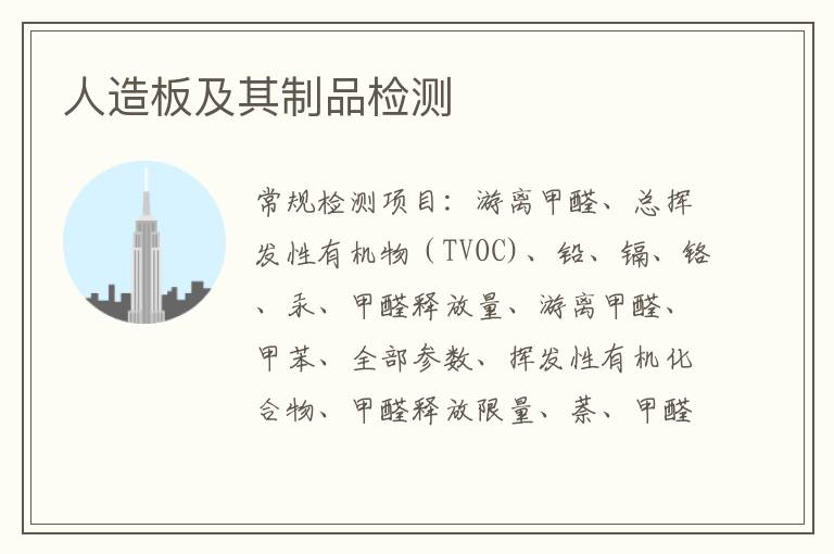 人造板及其制品