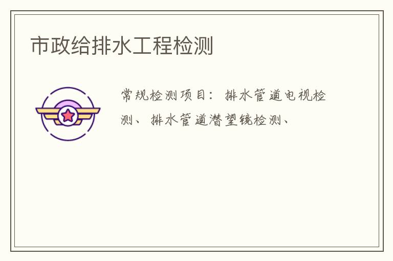 市政給排水工程