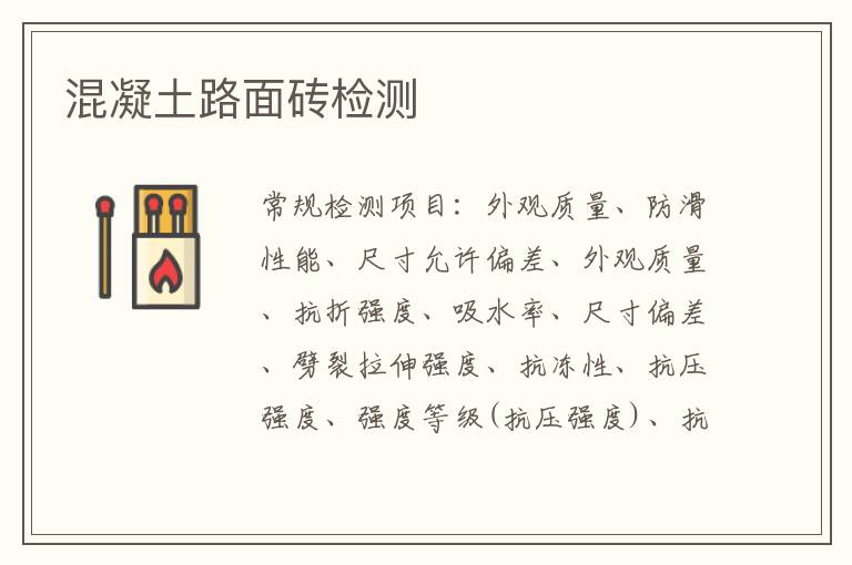 混凝土路面磚