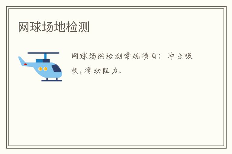 網球場地