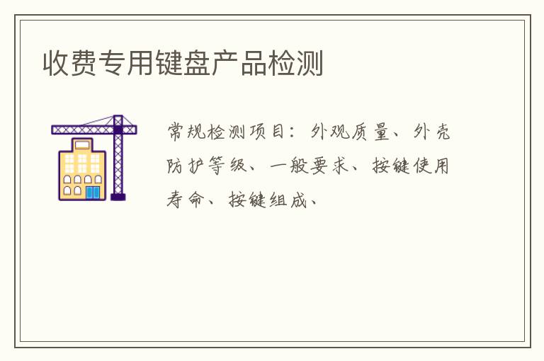 收費專用鍵盤產品