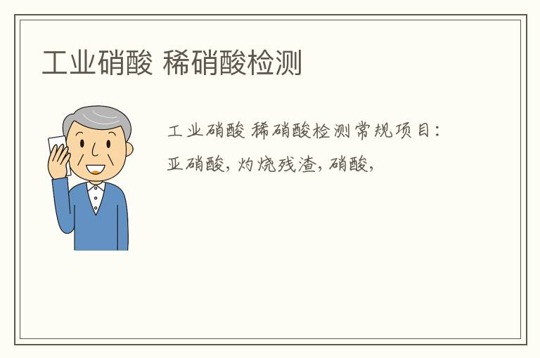 工業硝酸 稀硝酸
