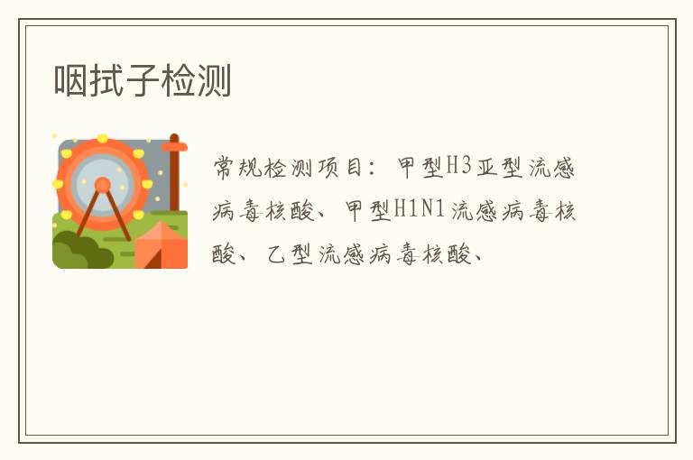 咽拭子