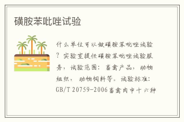 磺胺苯吡唑