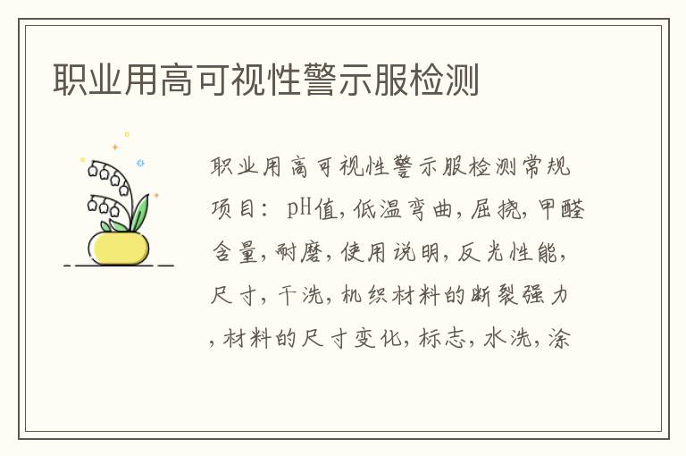 職業用高可視性警示服