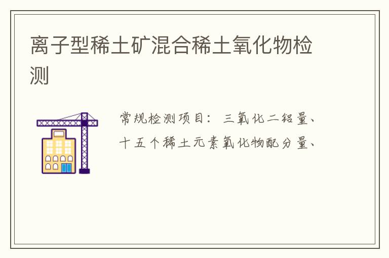 離子型稀土礦混合稀土氧化物