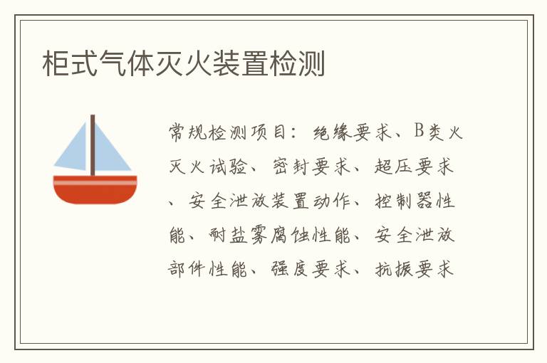 柜式氣體滅火裝置