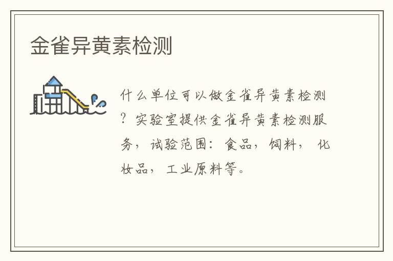 金雀異黃素
