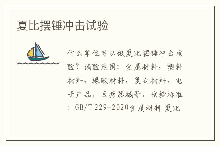 夏比擺錘沖擊