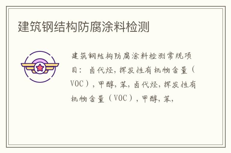 建筑鋼結構防腐涂料