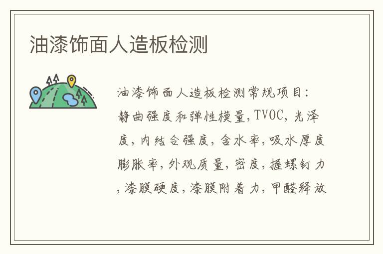 油漆飾面人造板