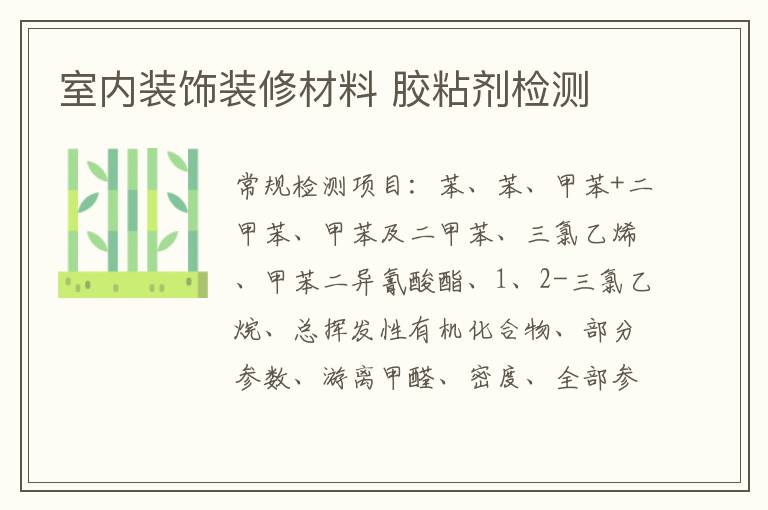 室內裝飾裝修材料 膠粘劑