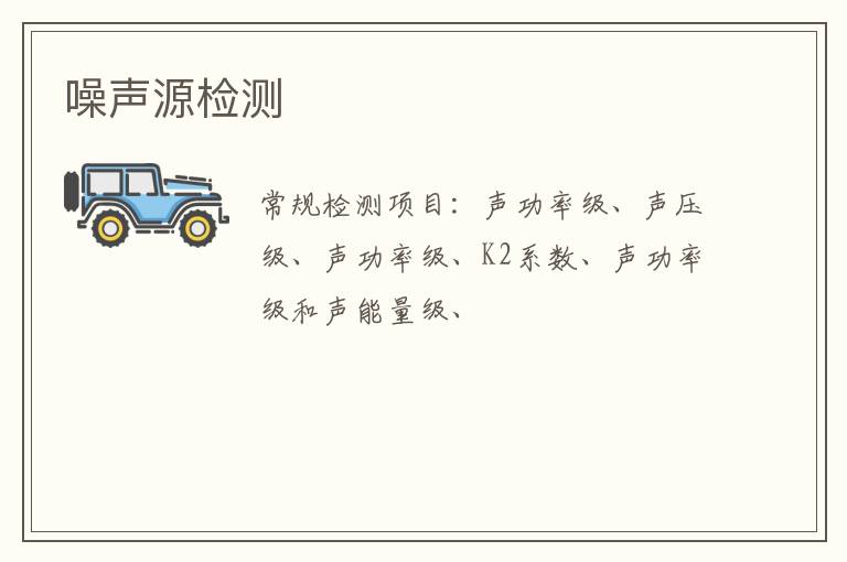 噪聲源