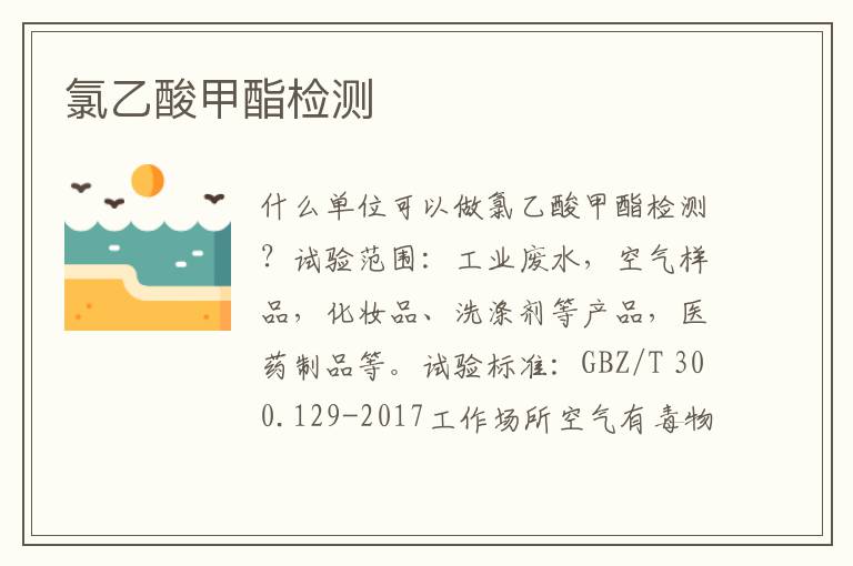 氯乙酸甲酯