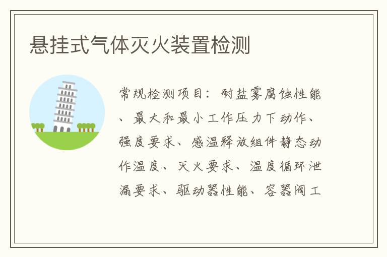 懸掛式氣體滅火裝置