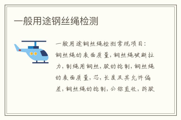 一般用途鋼絲繩
