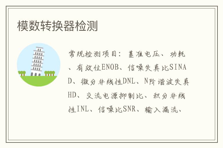 模數轉換器