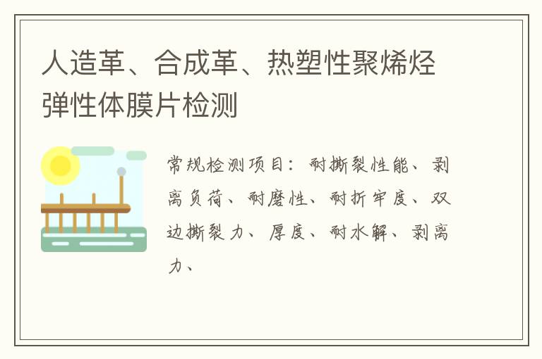 人造革、合成革、熱塑性聚烯烴彈性體膜片