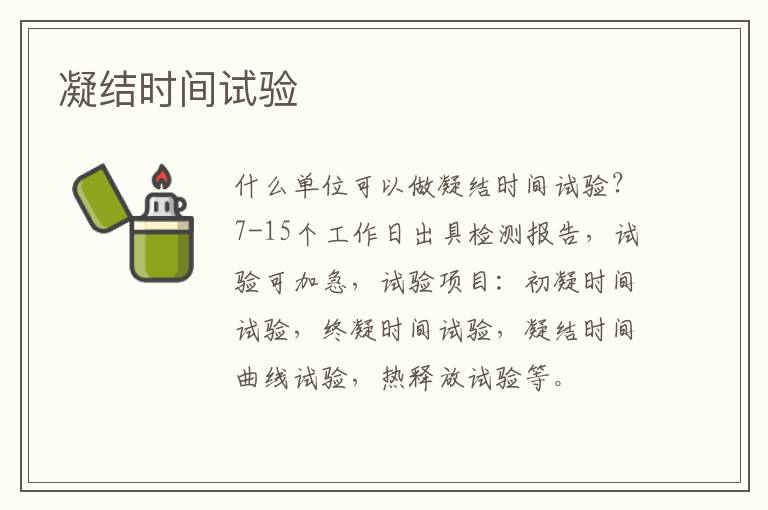 凝結時間