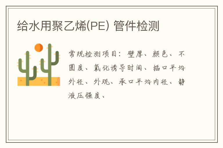 給水用聚乙烯(PE) 管件檢測