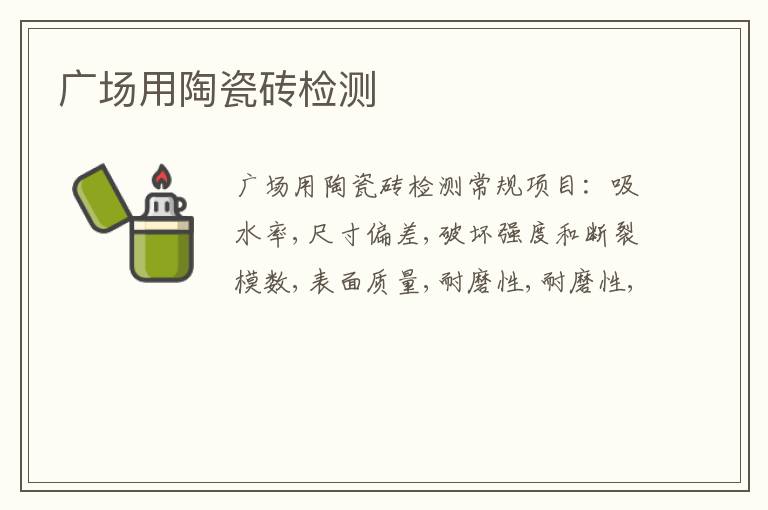 廣場用陶瓷磚