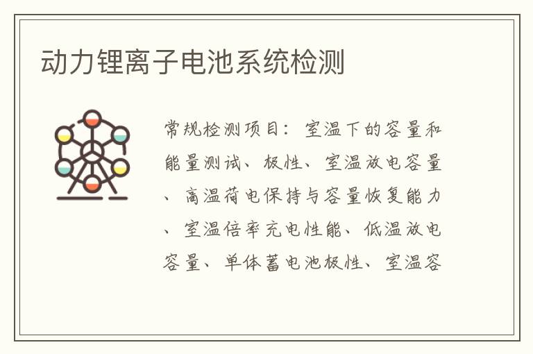 動力鋰離子電池系統