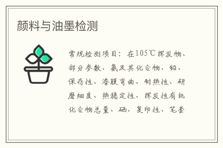 顏料與油墨檢測