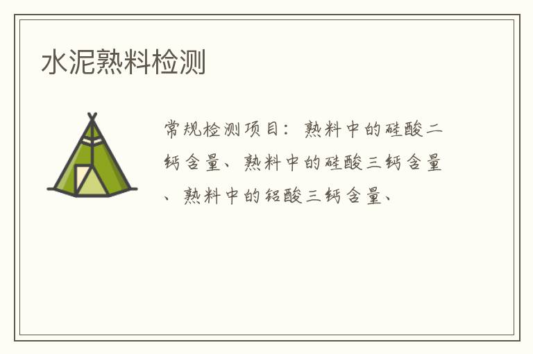 水泥熟料