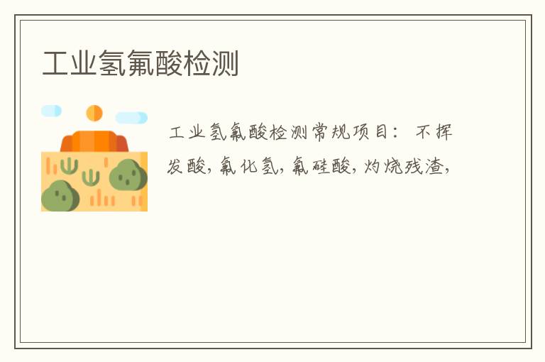 工業氫氟酸