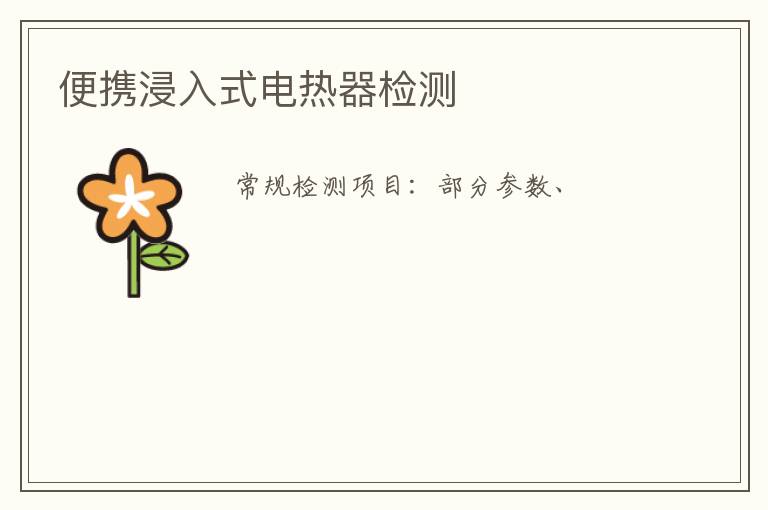 便攜浸入式電熱器