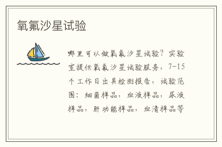 氧氟沙星