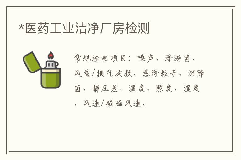 *醫藥工業潔凈廠房