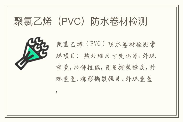 聚氯乙烯（PVC）防水卷材