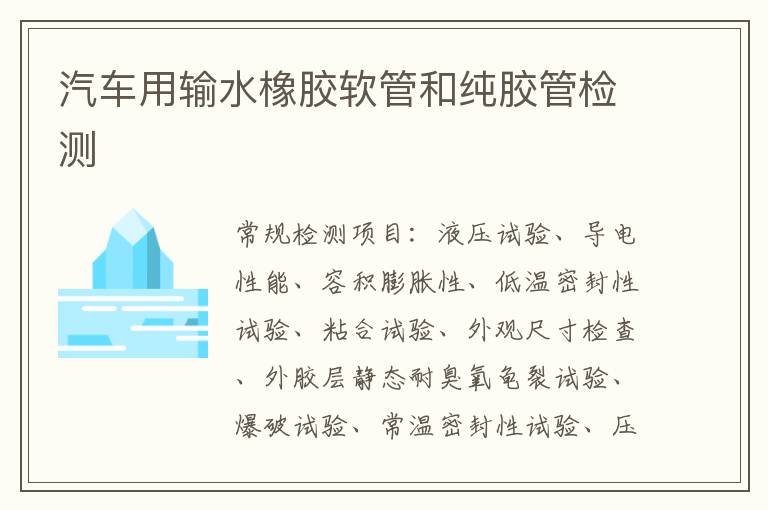 汽車用輸水橡膠軟管和純膠管