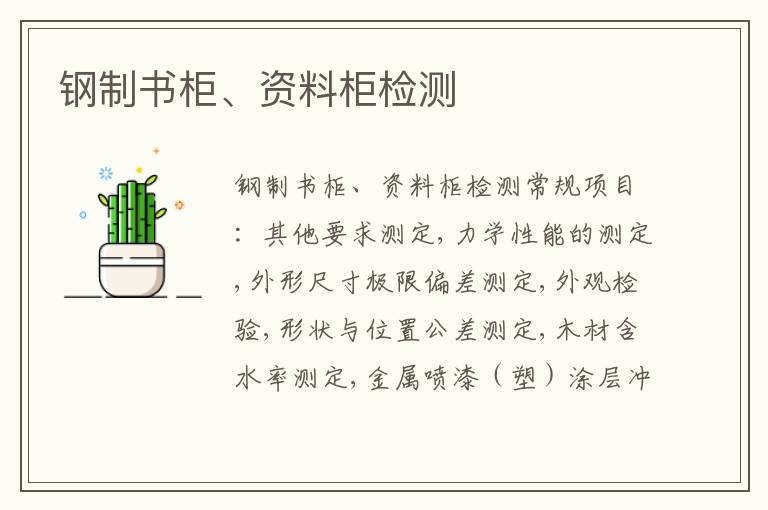 鋼制書柜、資料柜