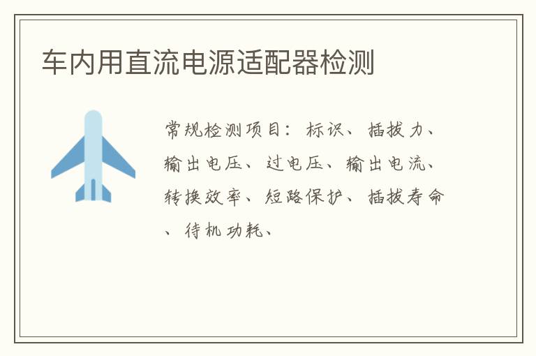 車內用直流電源適配器
