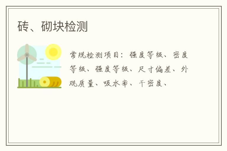 磚、砌塊