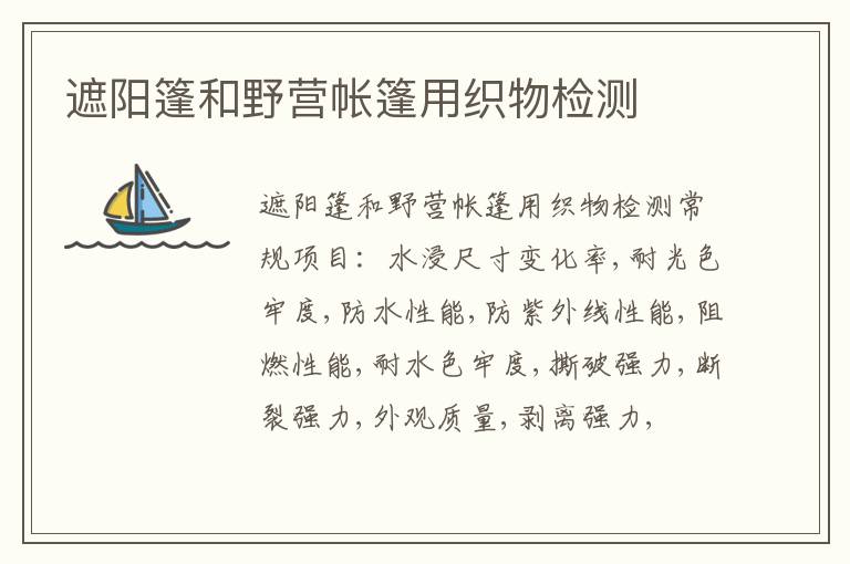 遮陽篷和野營帳篷用織物