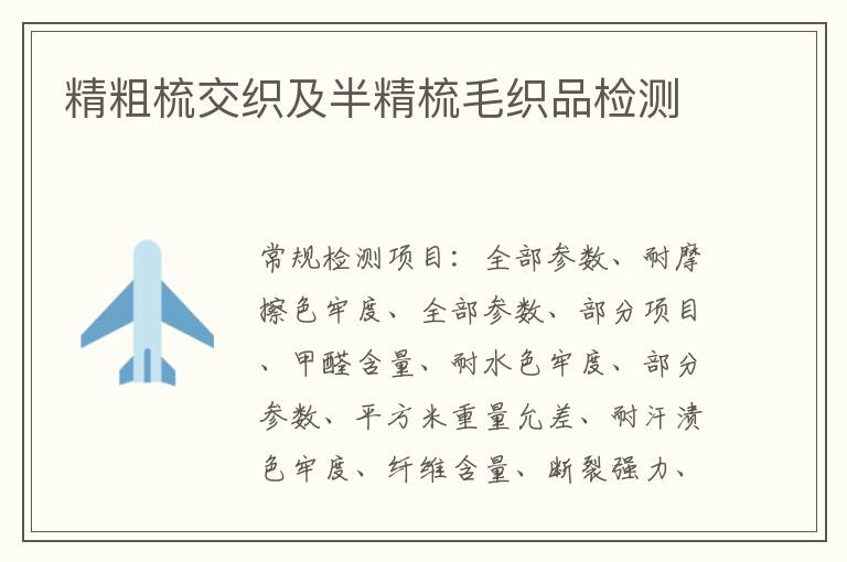 精粗梳交織及半精梳毛織品