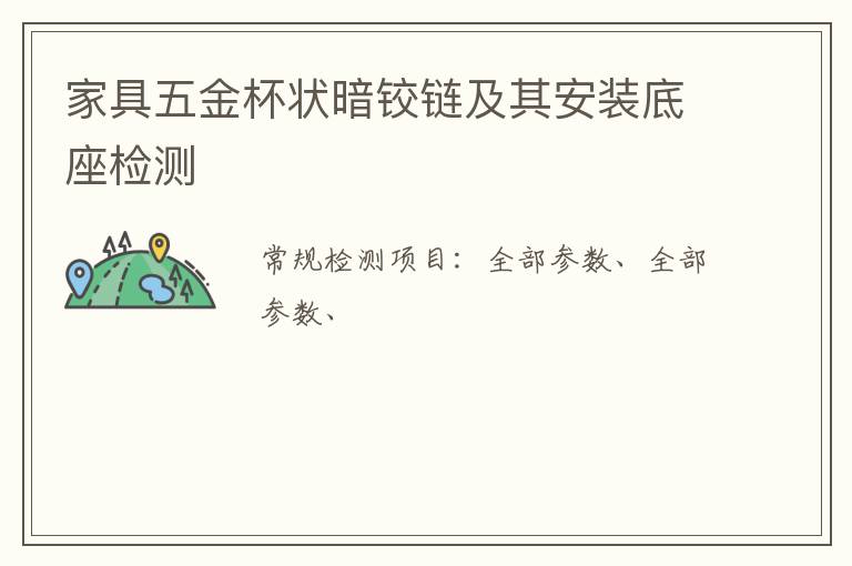 家具五金杯狀暗鉸鏈及其安裝底座