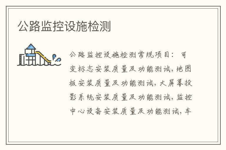 公路監控設施
