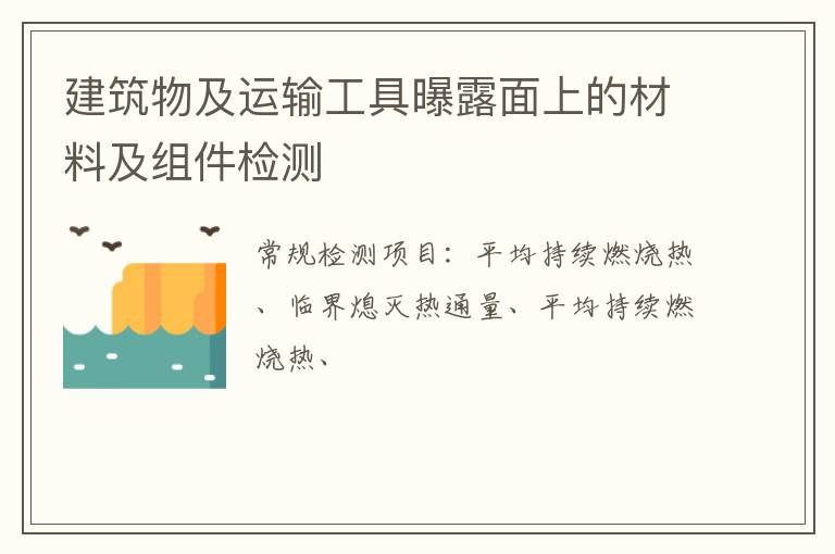 建筑物及運輸工具曝露面上的材料及組件檢測