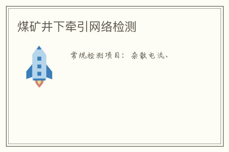 煤礦井下牽引網絡
